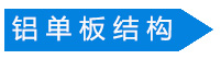 石紋氟碳鋁單板結(jié)構(gòu)圖