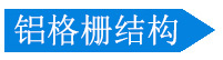 鋁格柵結(jié)構(gòu)圖